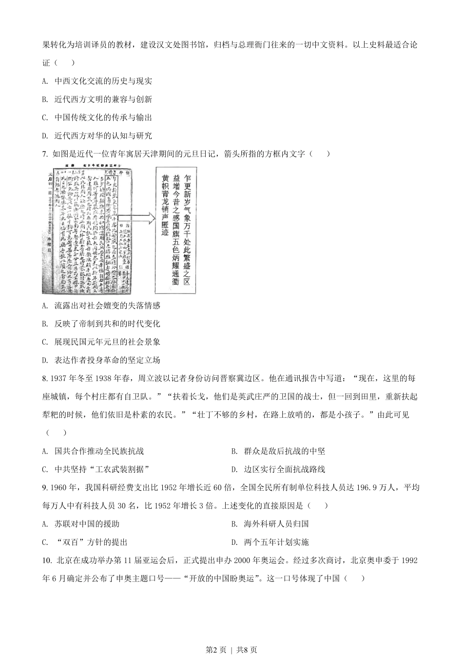 2022年高考历史试卷（湖北）（空白卷）.pdf_第2页