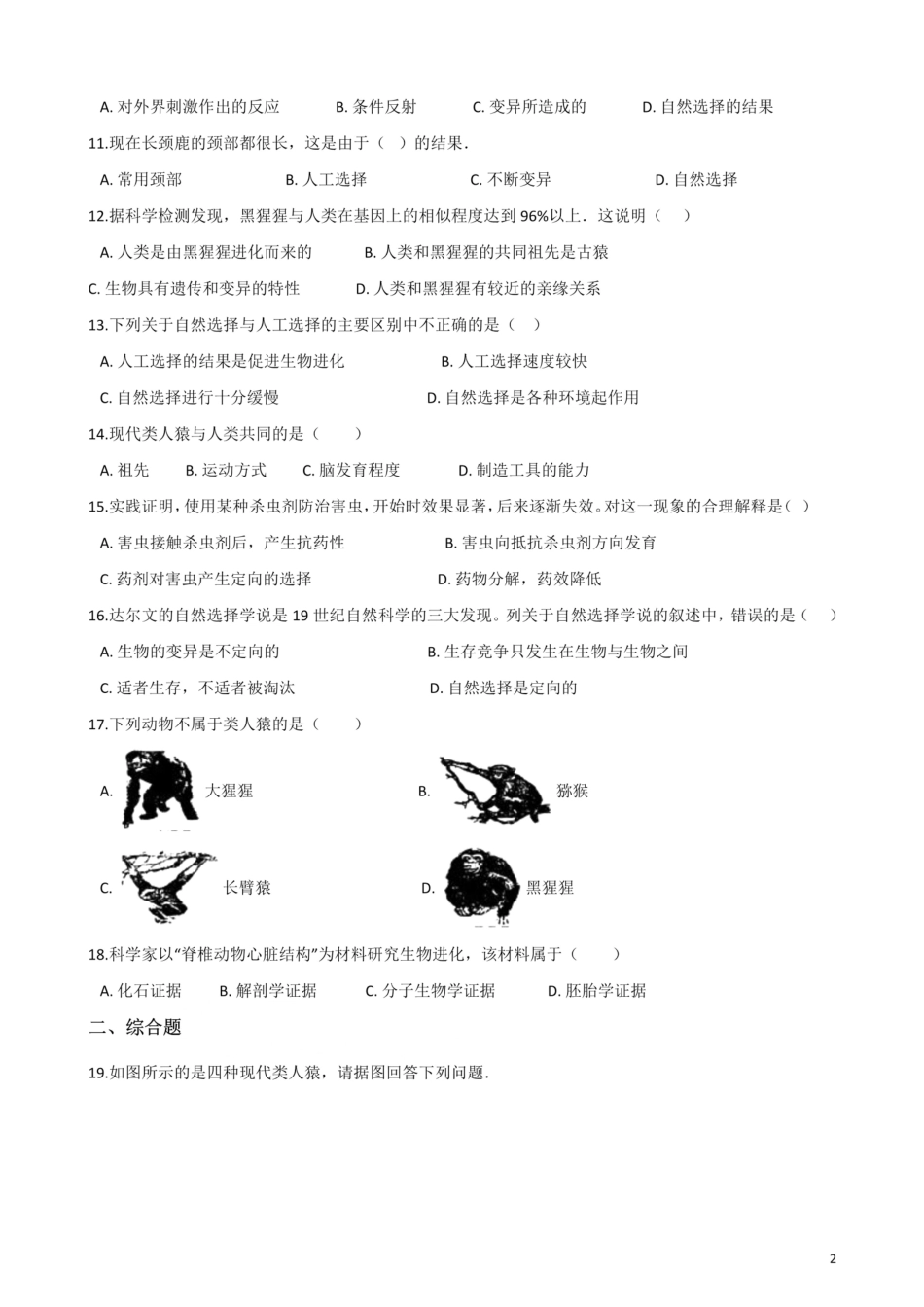 北师大版生物八年级下册 第21章 生命的发生和发展 单元测试题.pdf_第2页