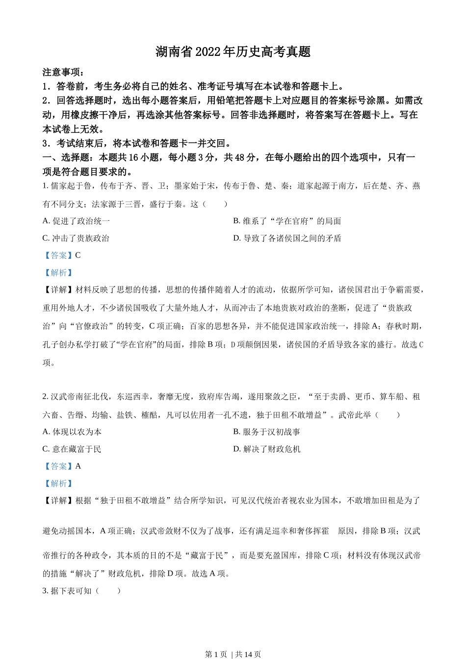 2022年高考历史试卷（湖南）（解析卷）.docx_第1页