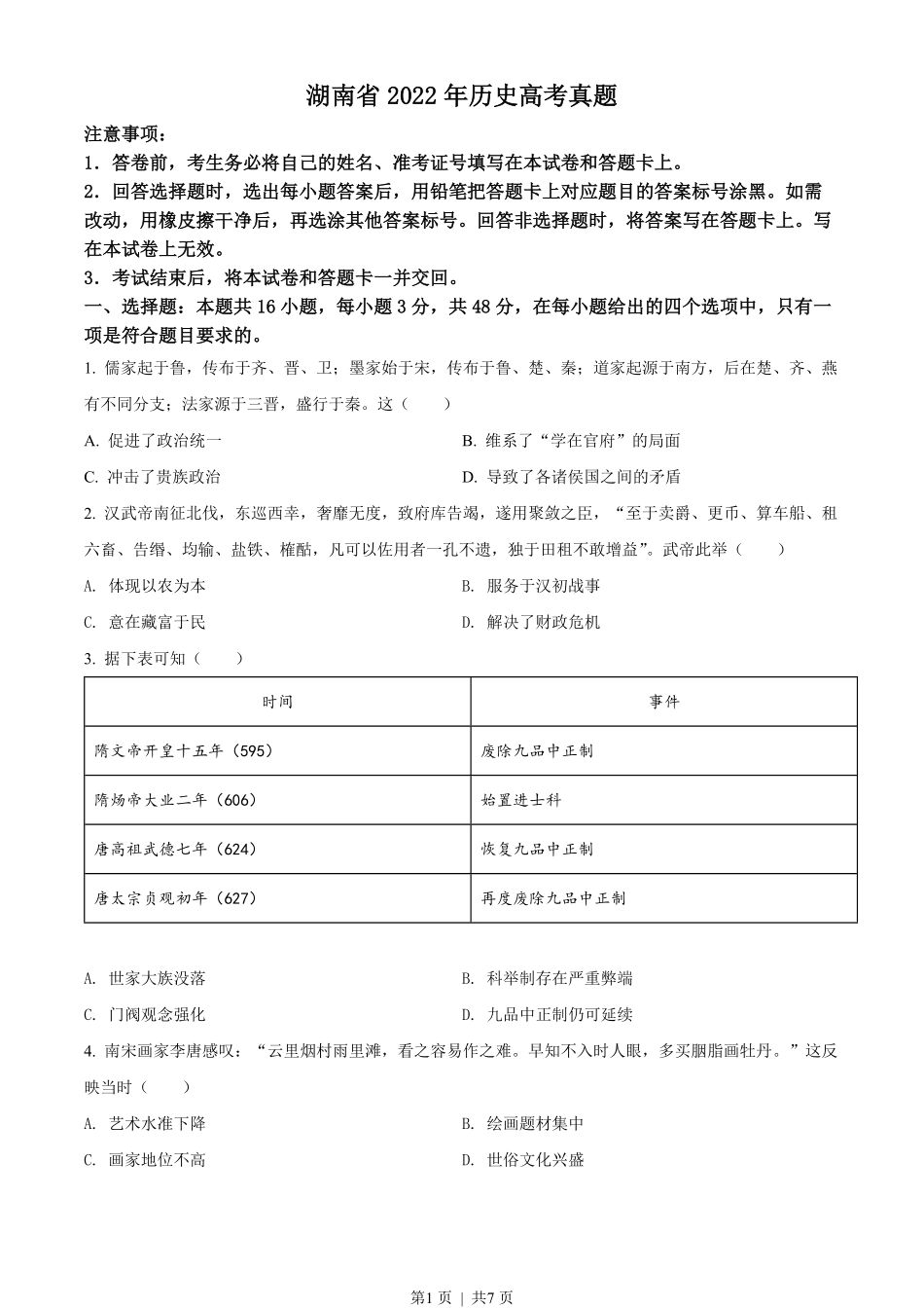 2022年高考历史试卷（湖南）（空白卷）.pdf_第1页