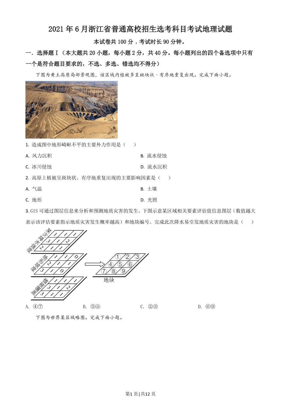 2021年高考地理试卷（浙江）（6月）（空白卷）.pdf_第1页
