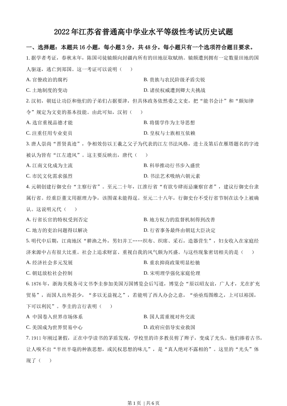 2022年高考历史试卷（江苏）（空白卷）.docx_第1页