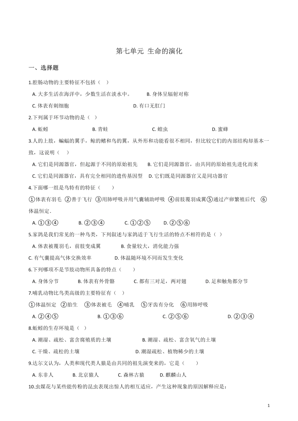 北师大版生物八年级下册 第七单元 生命的演化 单元测试题_00.pdf_第1页