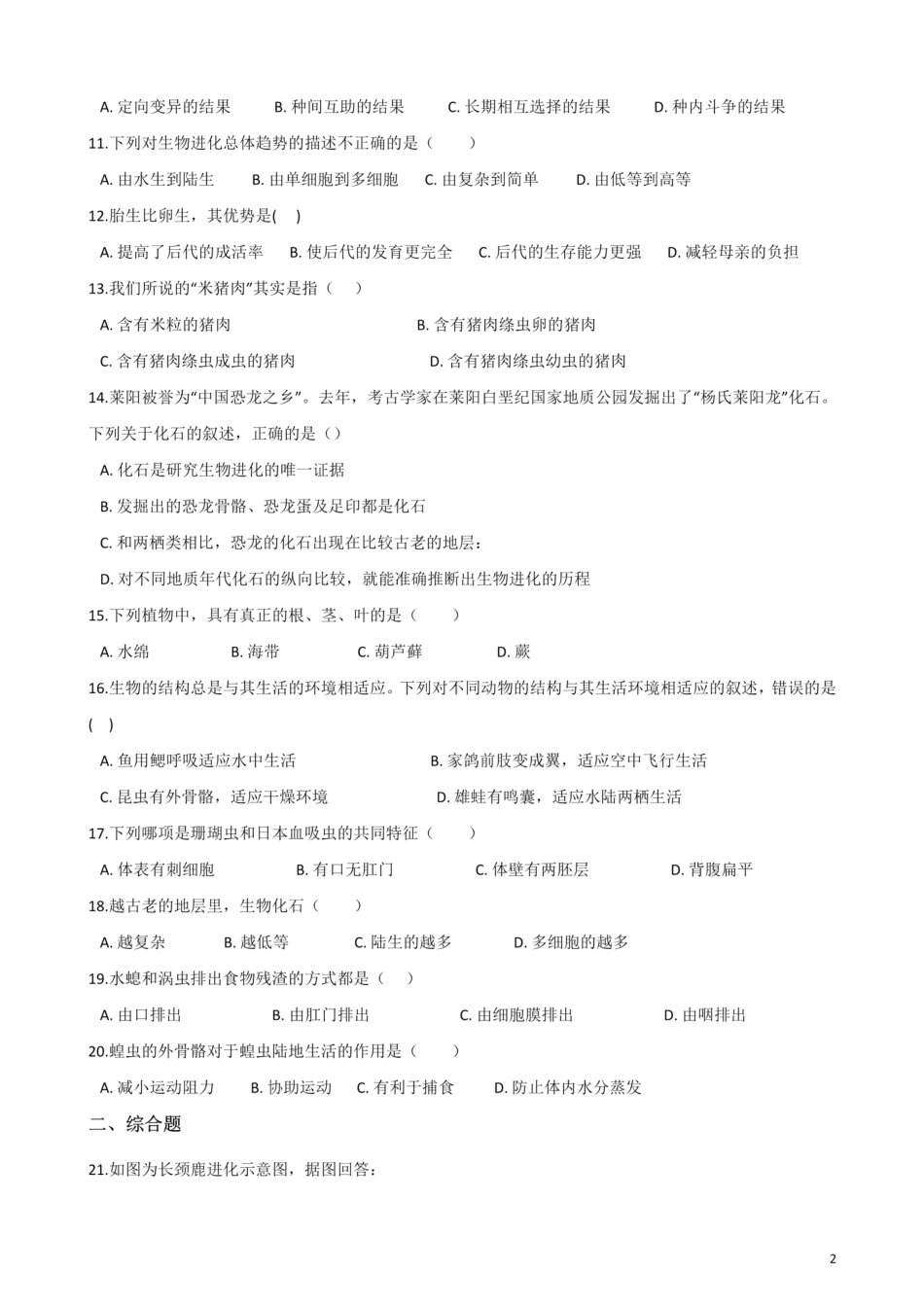 北师大版生物八年级下册 第七单元 生命的演化 单元测试题_00.pdf_第2页