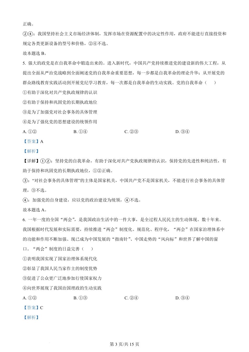 2024年高考政治试卷（安徽）（解析卷）.pdf_第3页