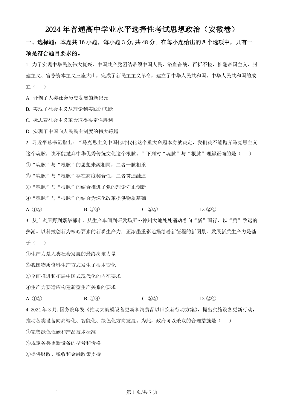 2024年高考政治试卷（安徽）（空白卷）.pdf_第1页