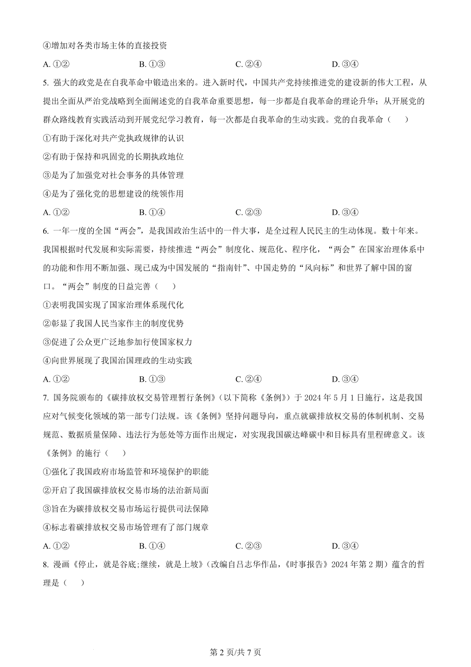 2024年高考政治试卷（安徽）（空白卷）.pdf_第2页