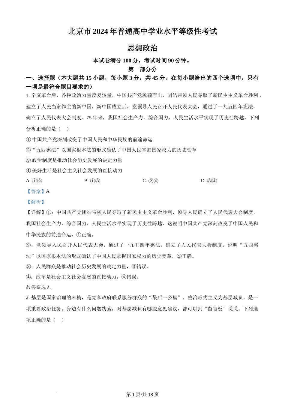 2024年高考政治试卷（北京）（解析卷）.docx_第1页