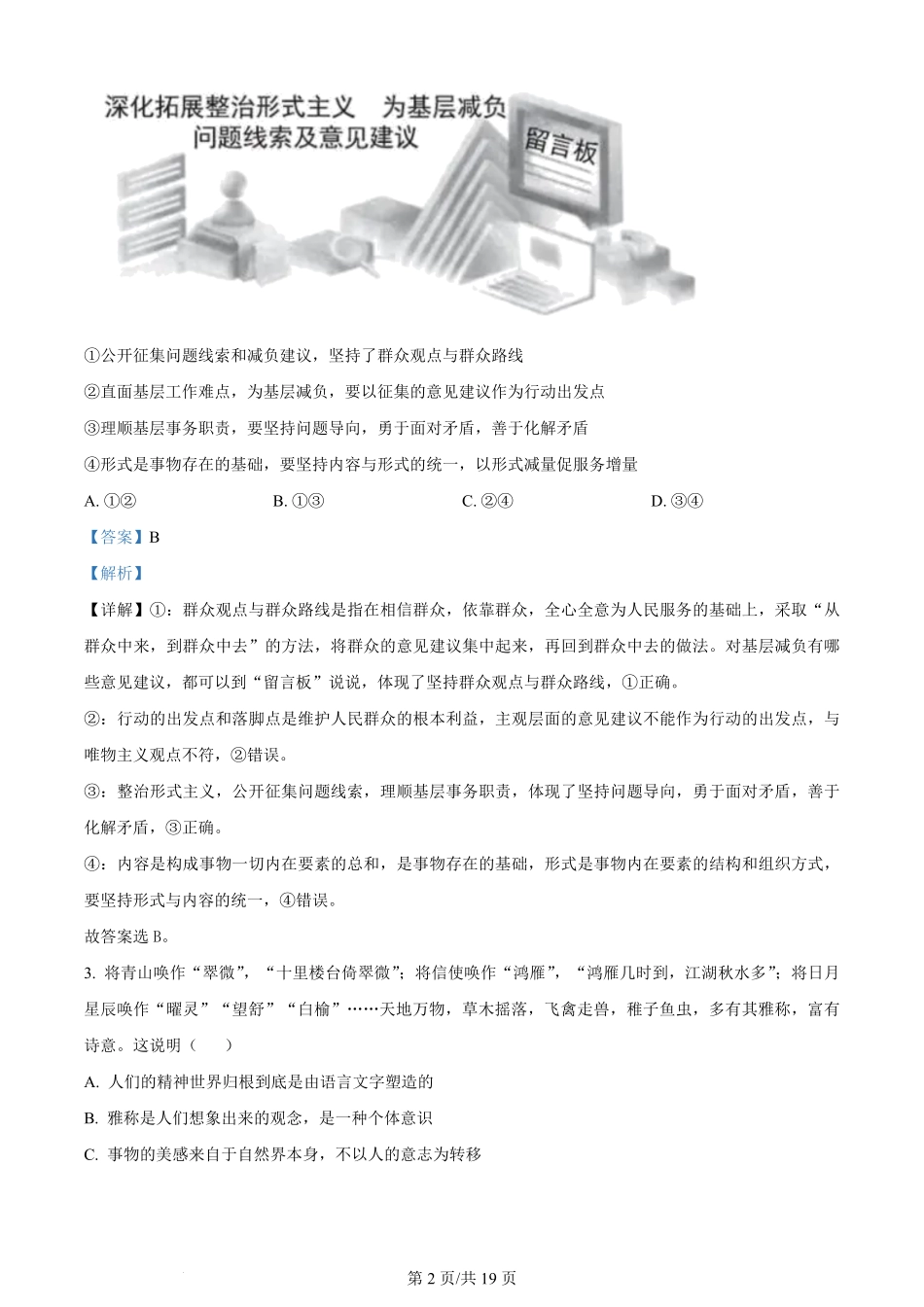 2024年高考政治试卷（北京）（解析卷）.pdf_第2页