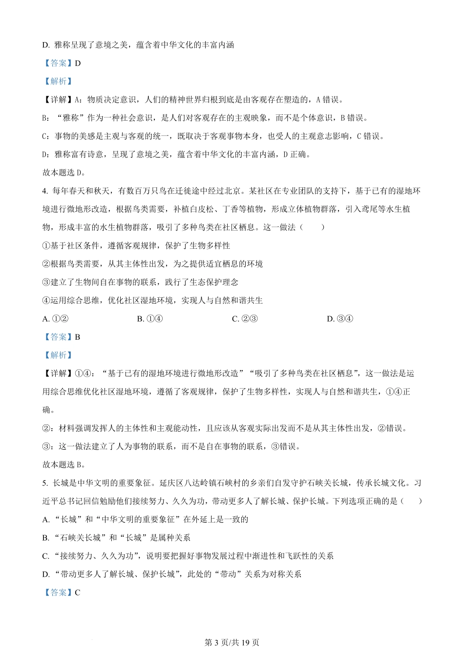 2024年高考政治试卷（北京）（解析卷）.pdf_第3页