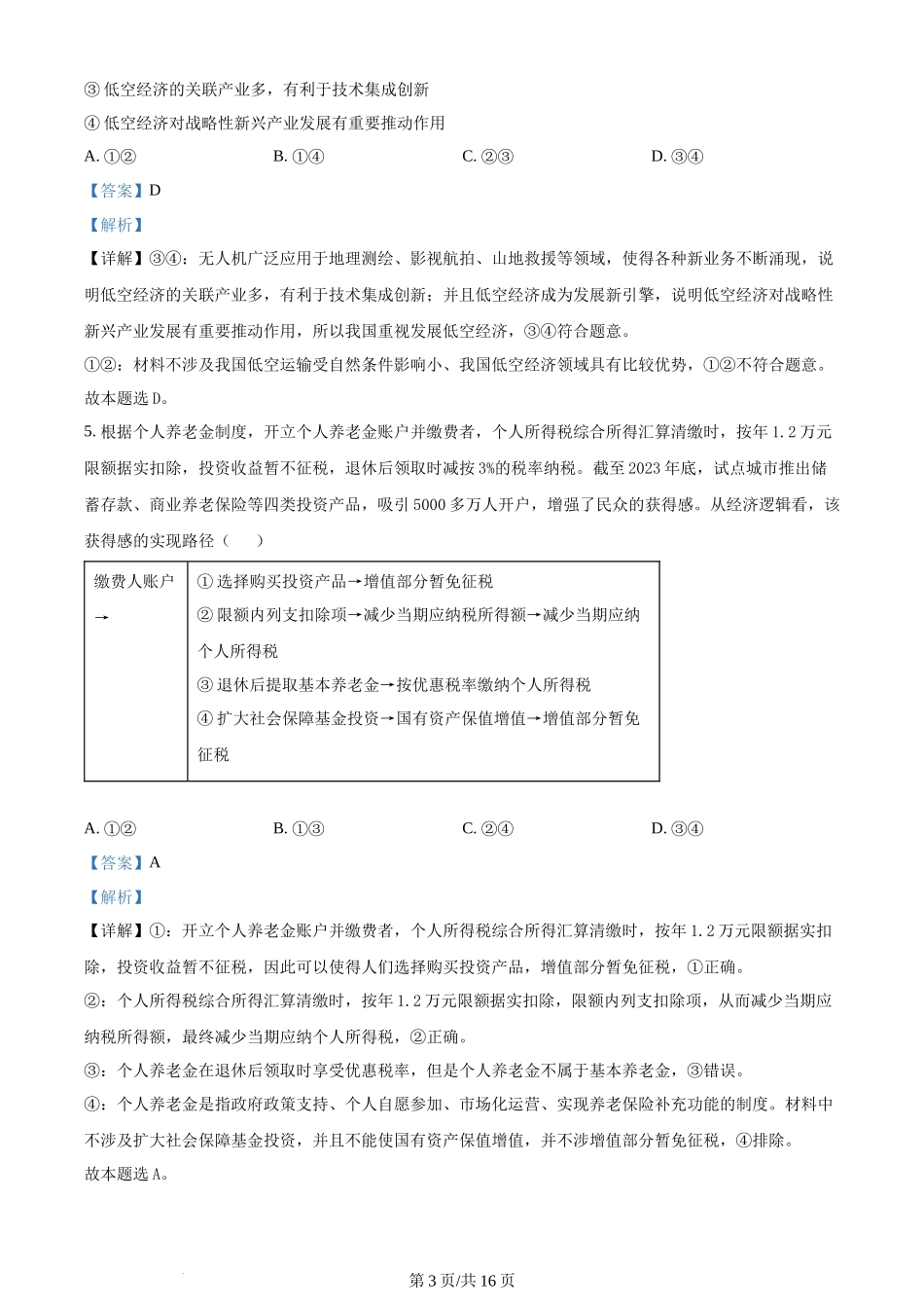 2024年高考政治试卷（广东）（解析卷）.docx_第3页