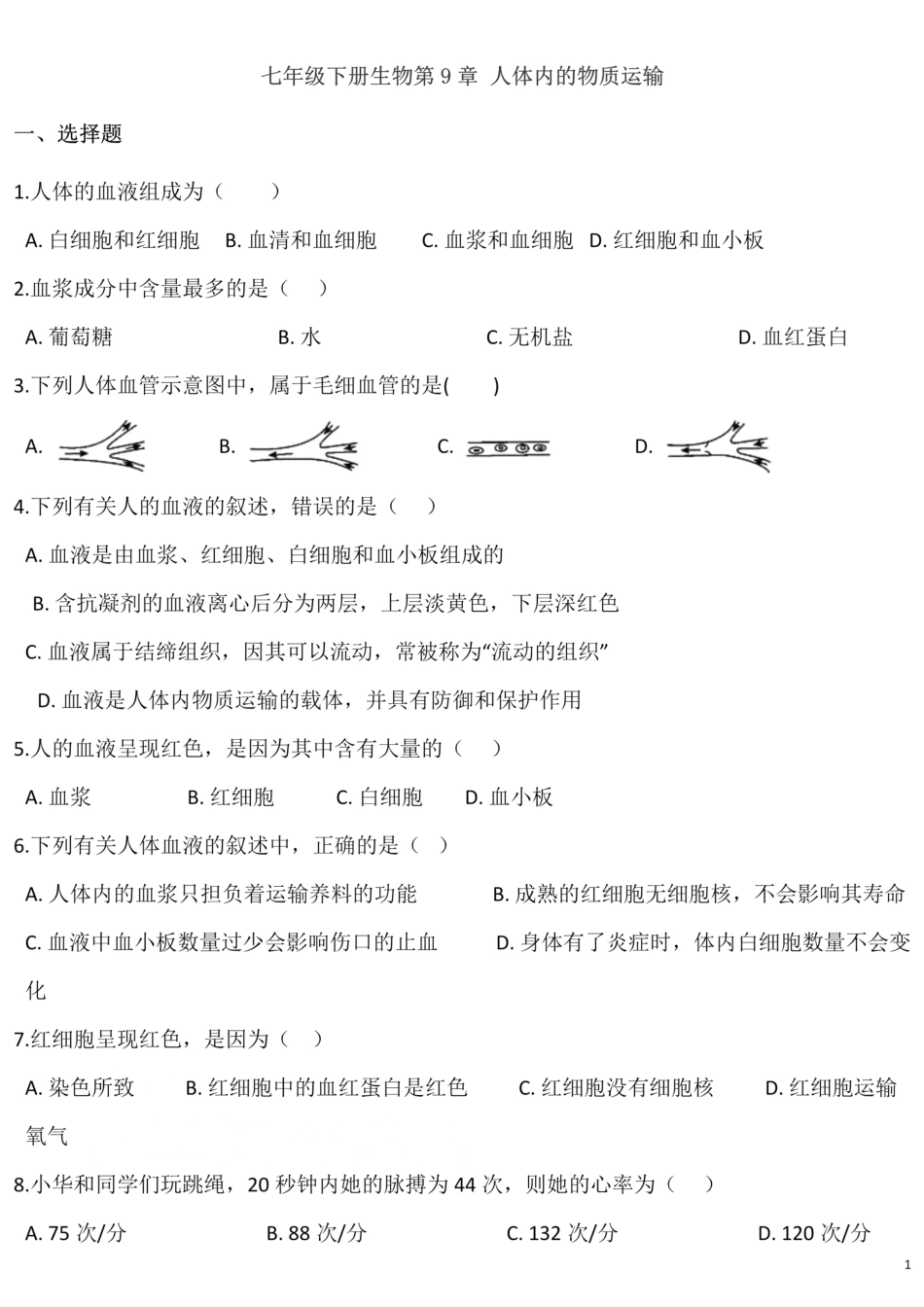 北师大版生物七年级下册 第9章 人体内的物质运输 单元测试题_00.pdf_第1页