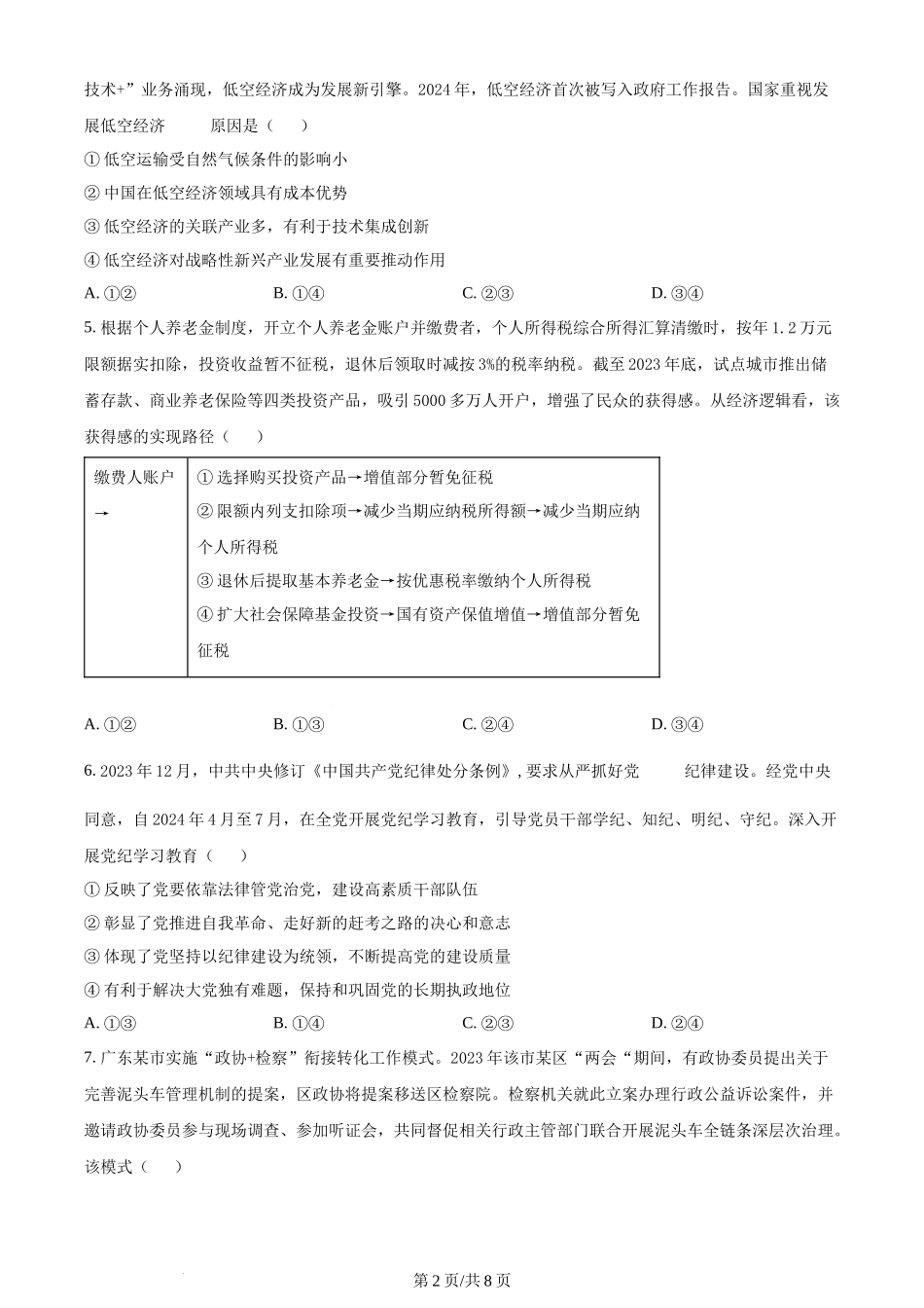 2024年高考政治试卷（广东）（空白卷）.docx_第2页