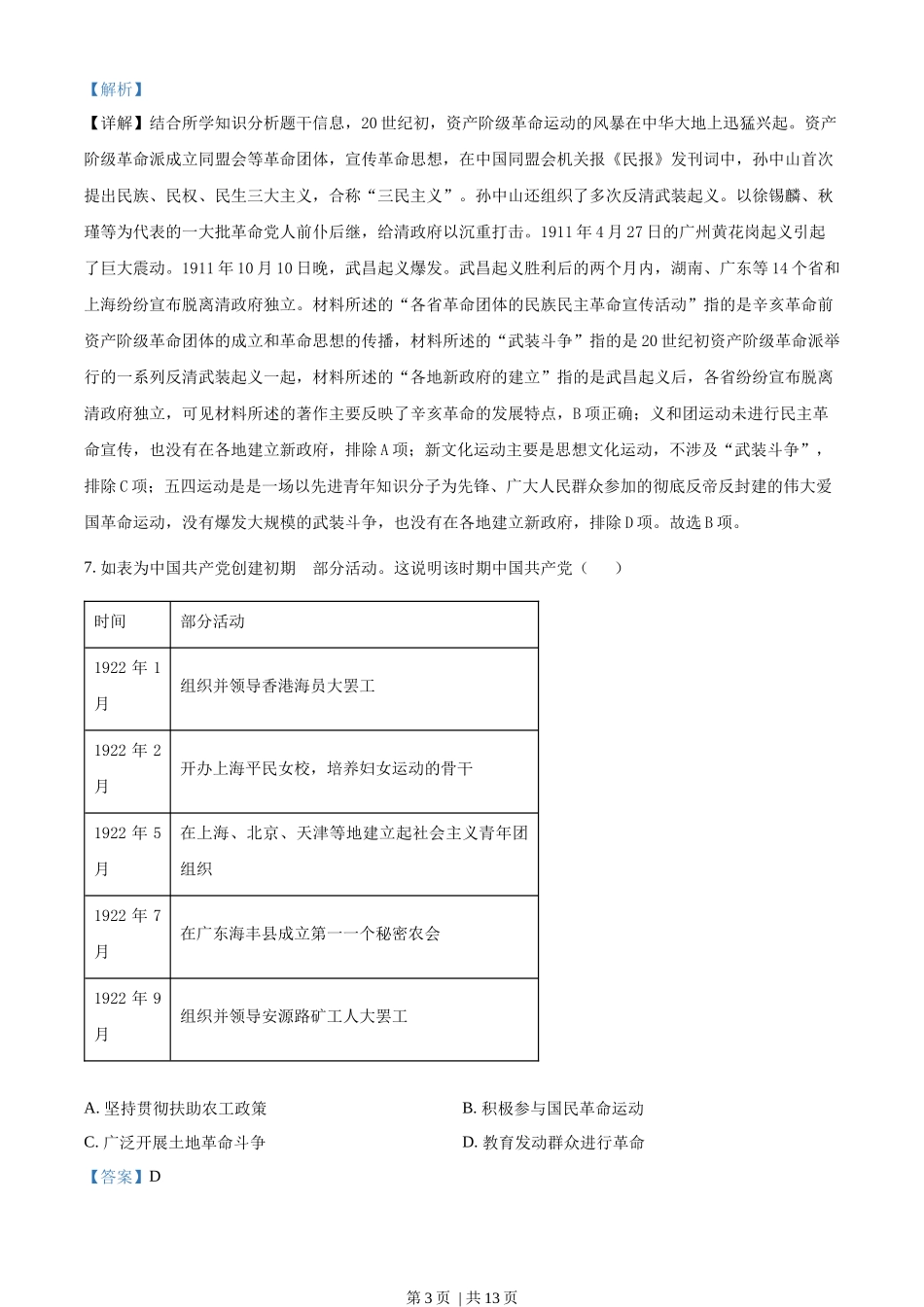 2022年高考历史试卷（天津）（解析卷）.docx_第3页