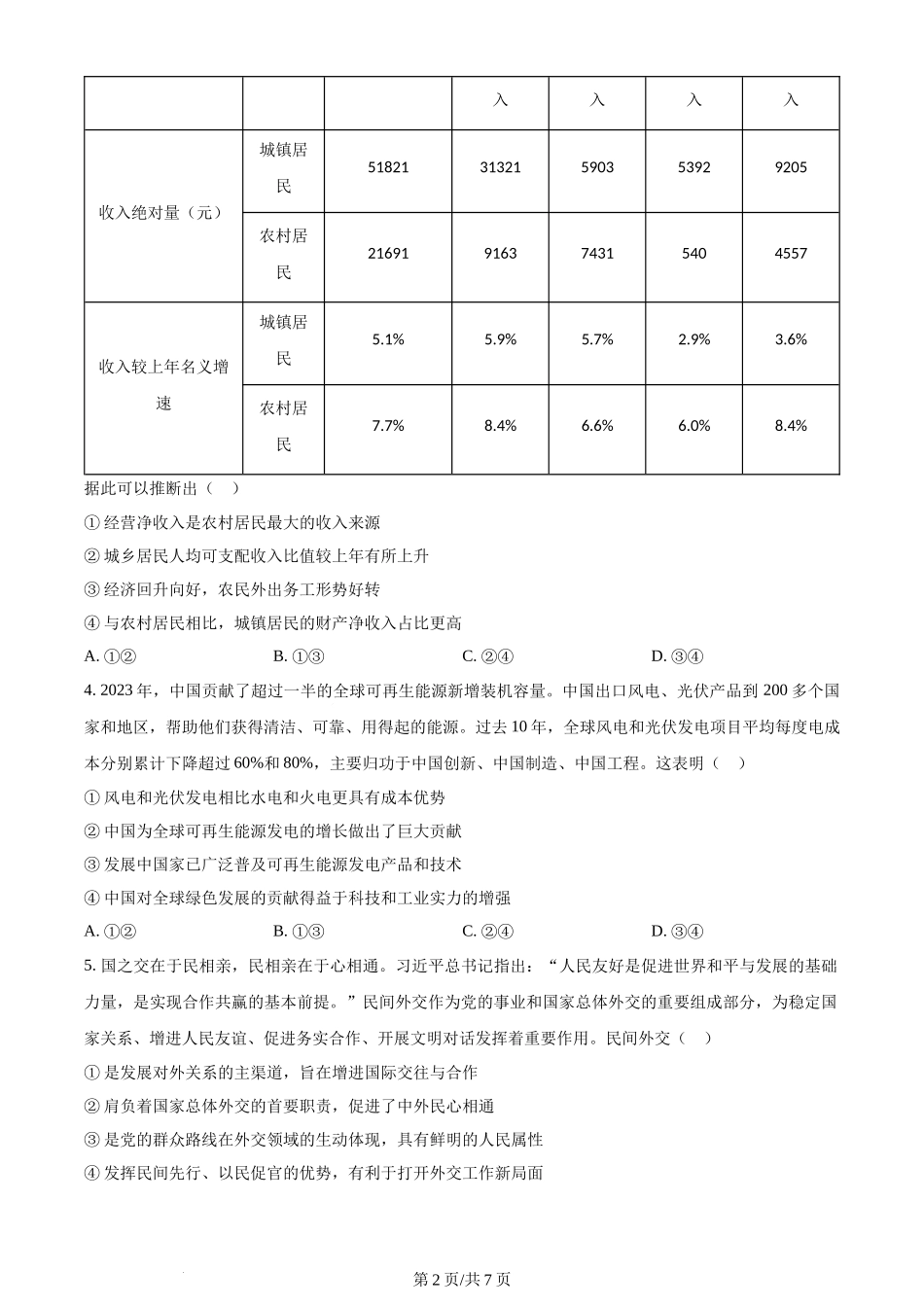 2024年高考政治试卷（湖北）（空白卷）.docx_第2页