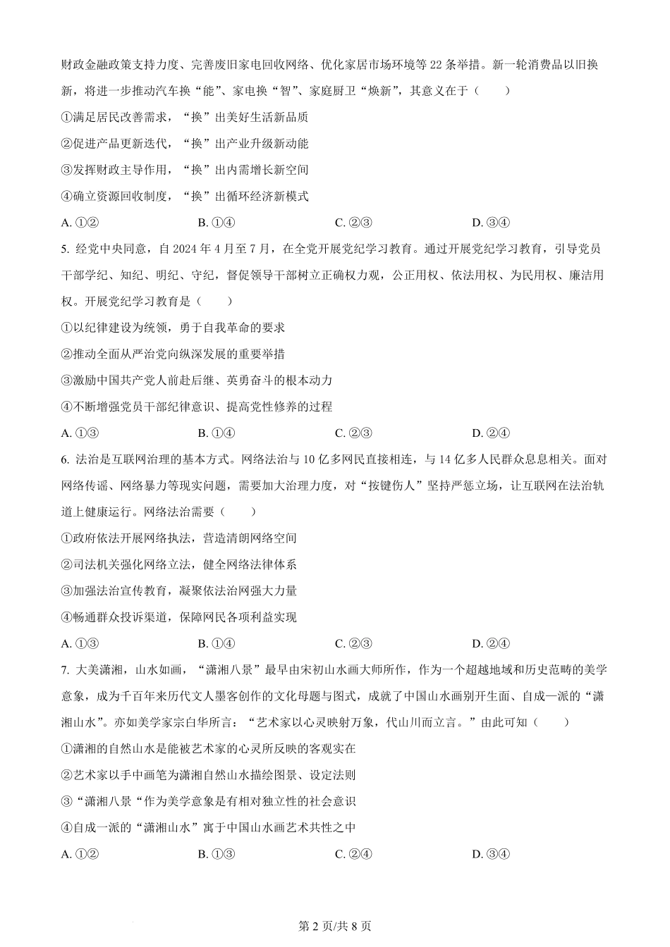 2024年高考政治试卷（湖南）（空白卷）.pdf_第2页