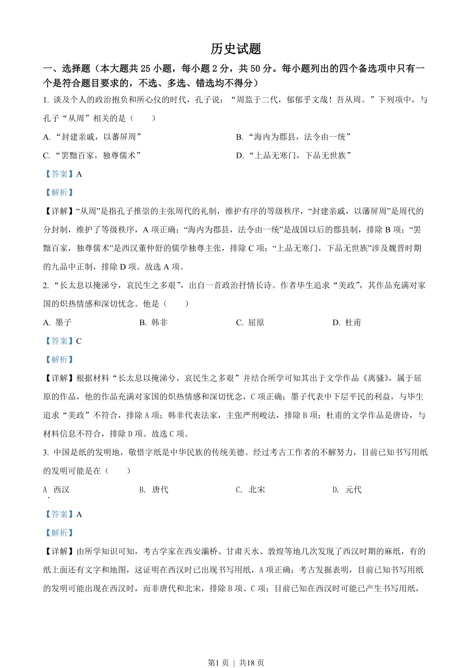 2022年高考历史试卷（浙江）（6月）（解析卷）.pdf_第1页