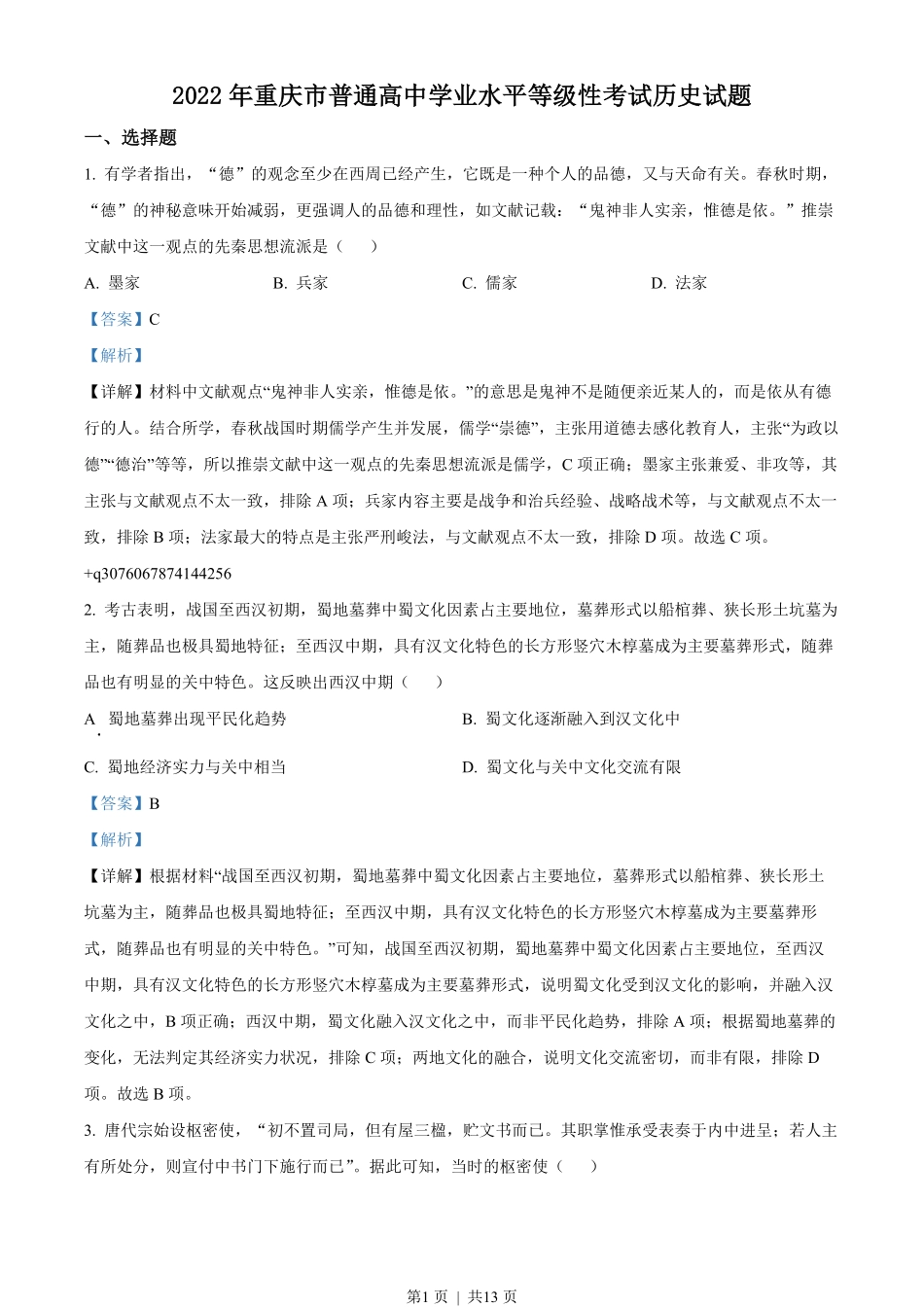 2022年高考历史试卷（重庆）（解析卷）.pdf_第1页