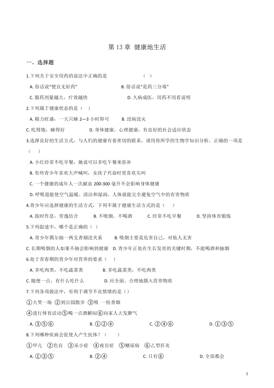 北师大版生物七年级下册 第13章 健康地生活 单元测试题_00.pdf_第1页