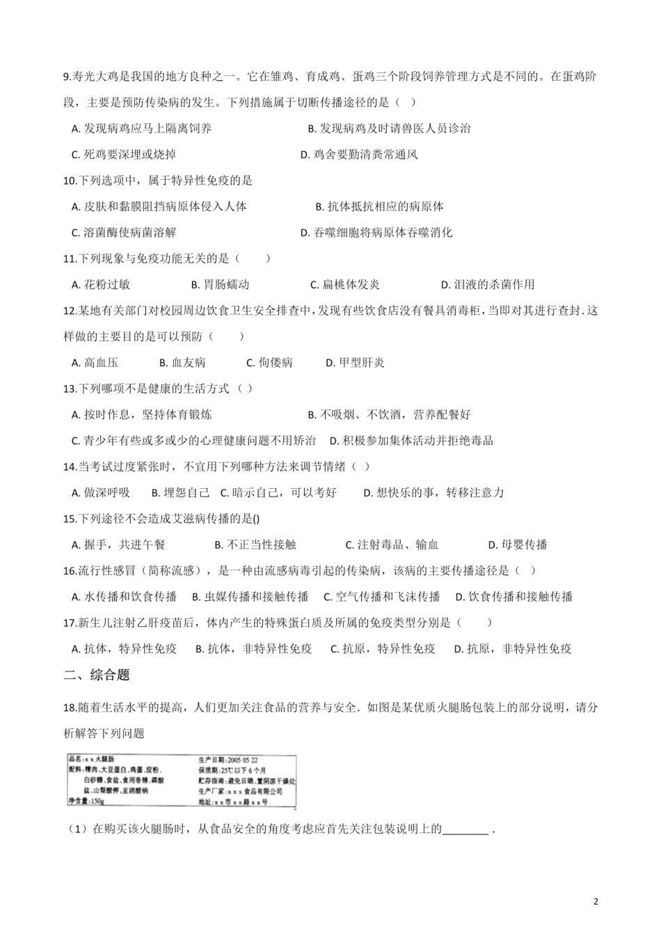 北师大版生物七年级下册 第13章 健康地生活 单元测试题_00.pdf_第2页