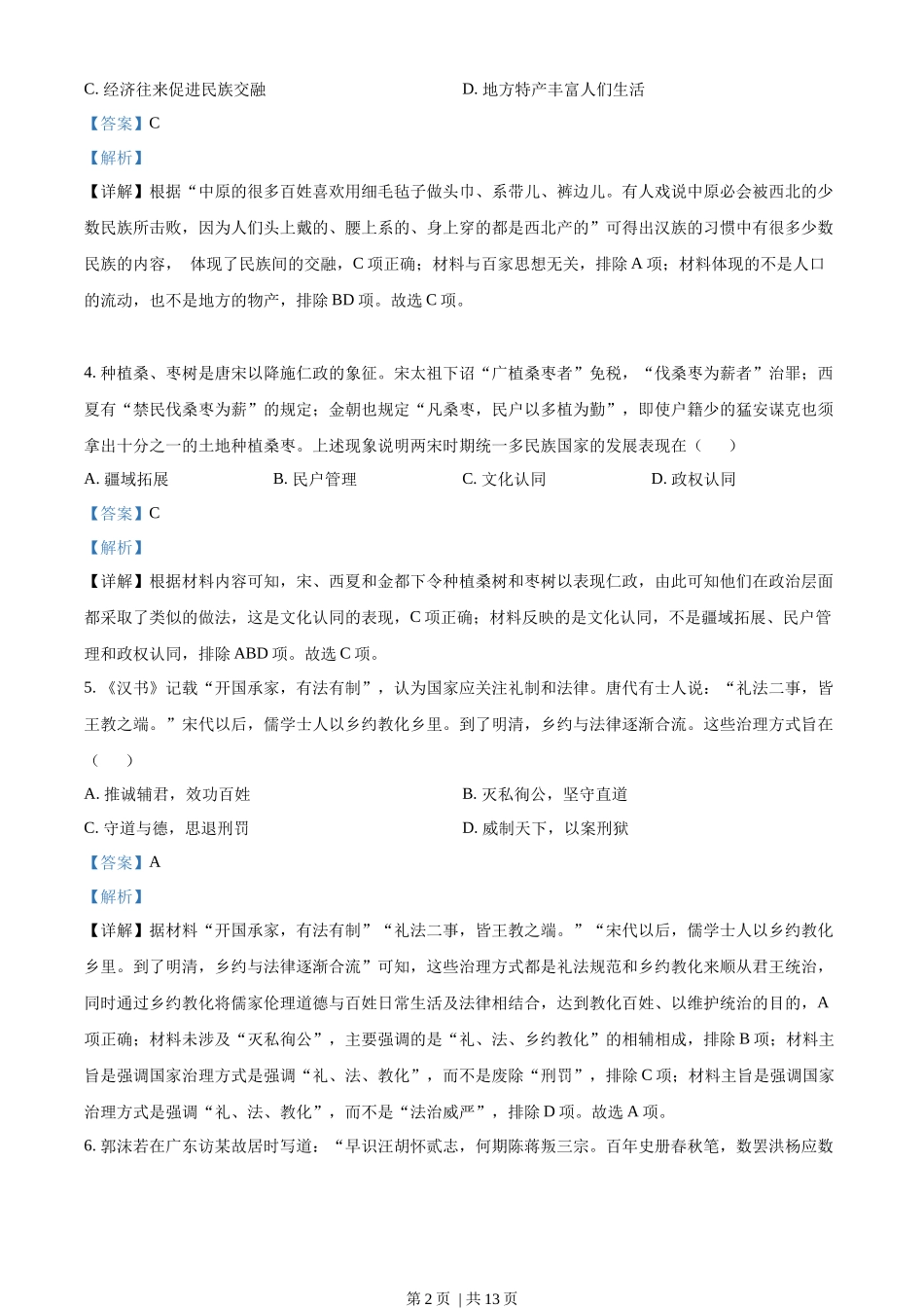 2022年高考历史真题（海南）（解析卷）.docx_第2页
