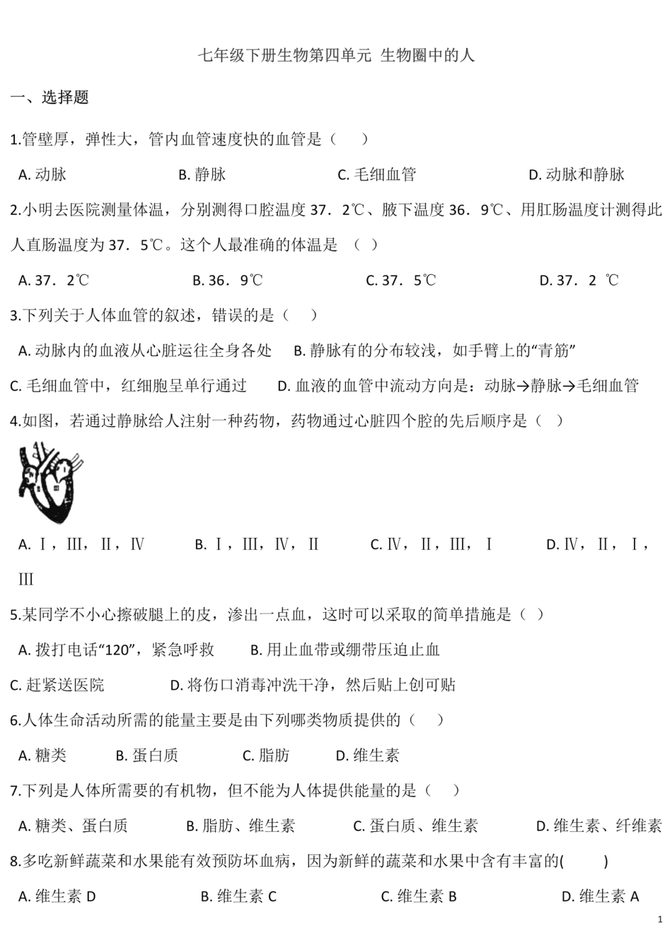北师大版生物七年级下册 第四单元 生物圈中的人 单元测试题_00.pdf_第1页