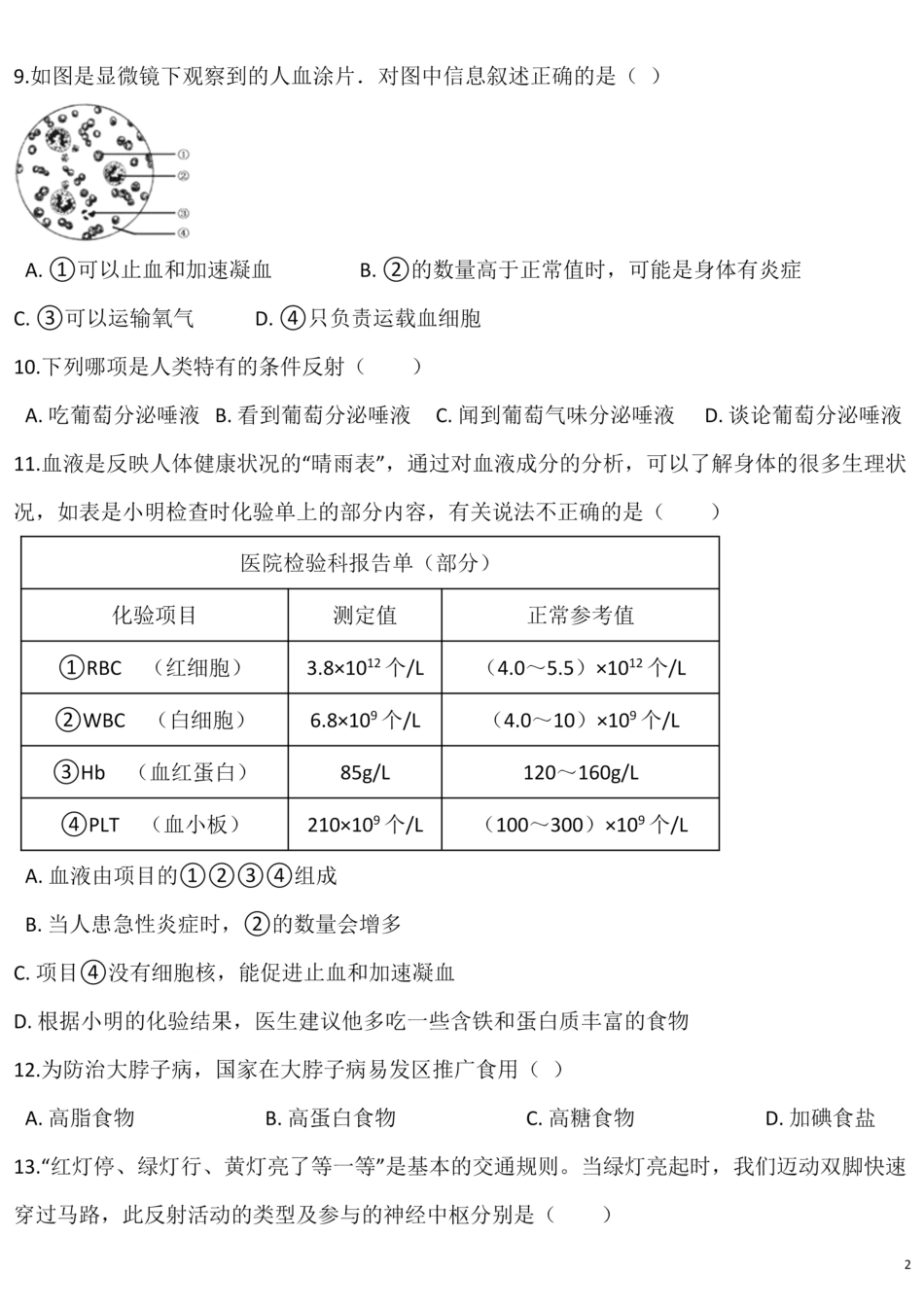 北师大版生物七年级下册 第四单元 生物圈中的人 单元测试题_00.pdf_第2页
