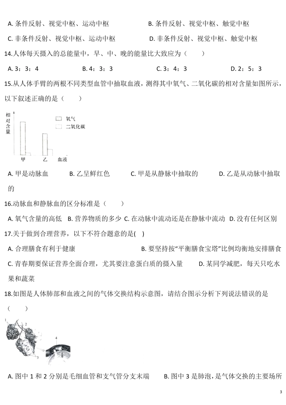 北师大版生物七年级下册 第四单元 生物圈中的人 单元测试题_00.pdf_第3页