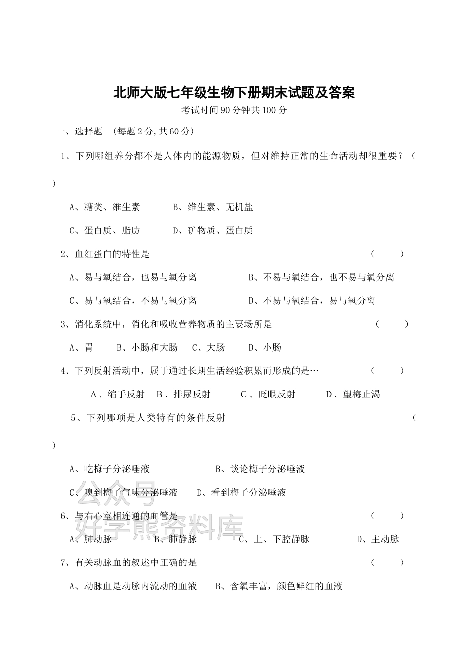 北师大版生物下册七年级期末试题及答案.doc_第1页
