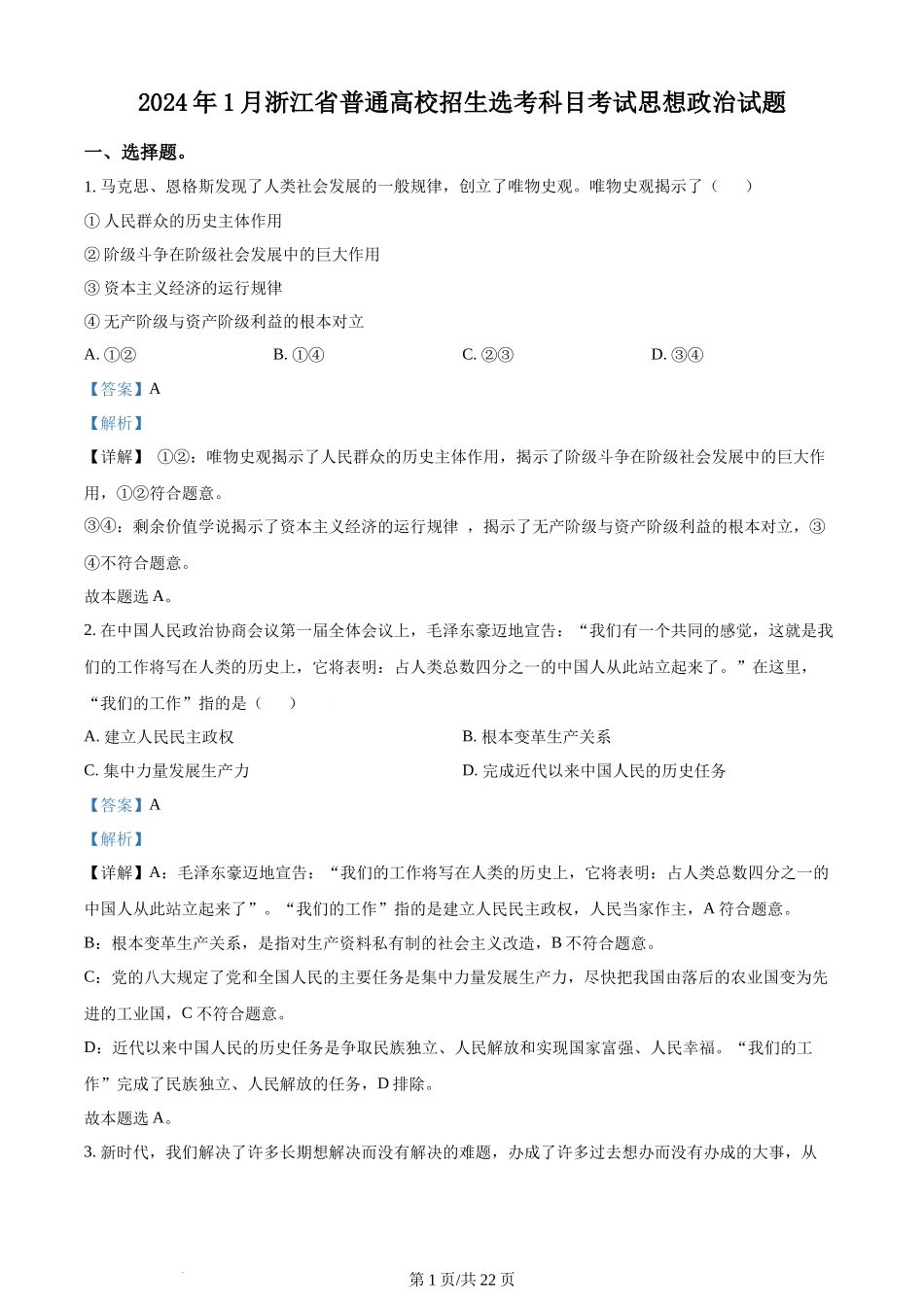 2024年高考政治试卷（浙江）（1月）（解析卷）.docx_第1页