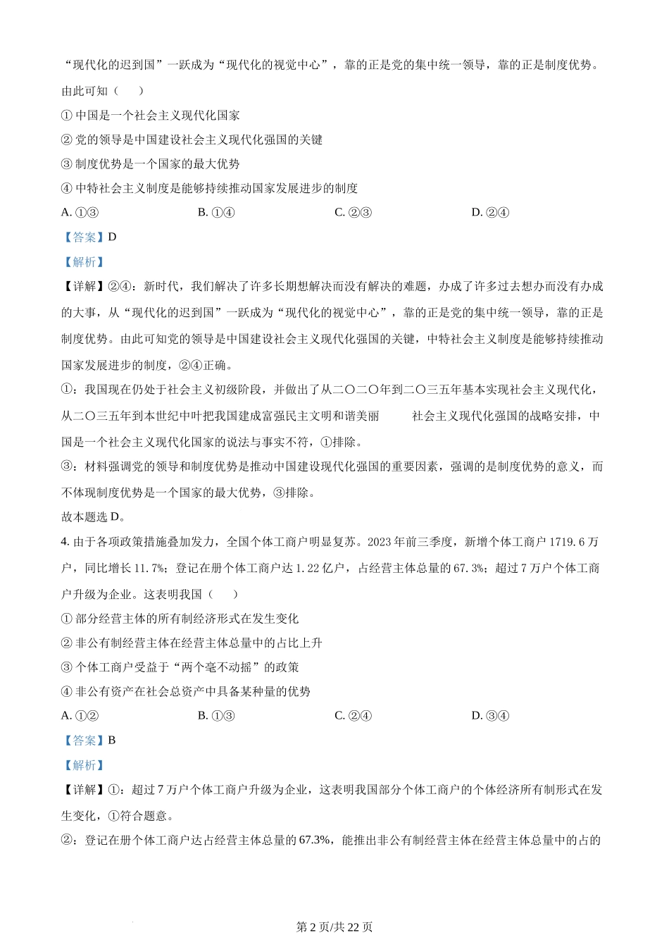 2024年高考政治试卷（浙江）（1月）（解析卷）.docx_第2页