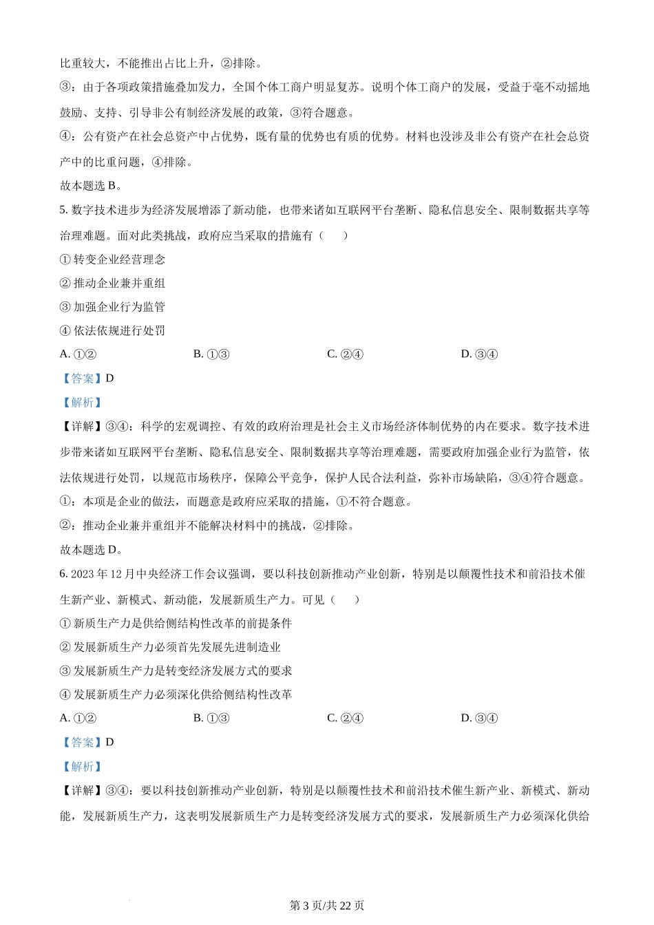 2024年高考政治试卷（浙江）（1月）（解析卷）.docx_第3页