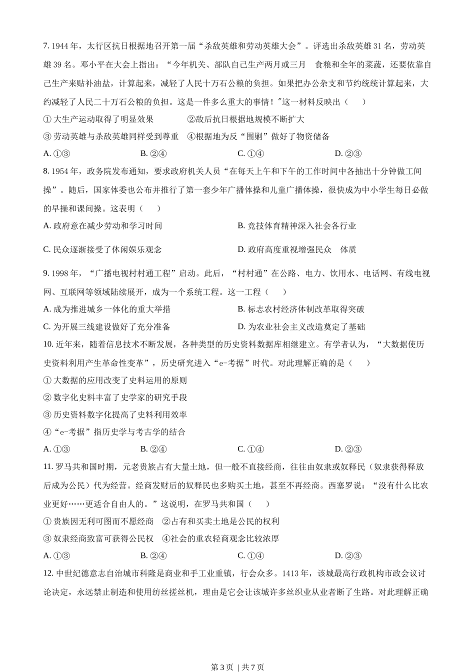 2023年高考历史试卷（北京）（空白卷）.docx_第3页