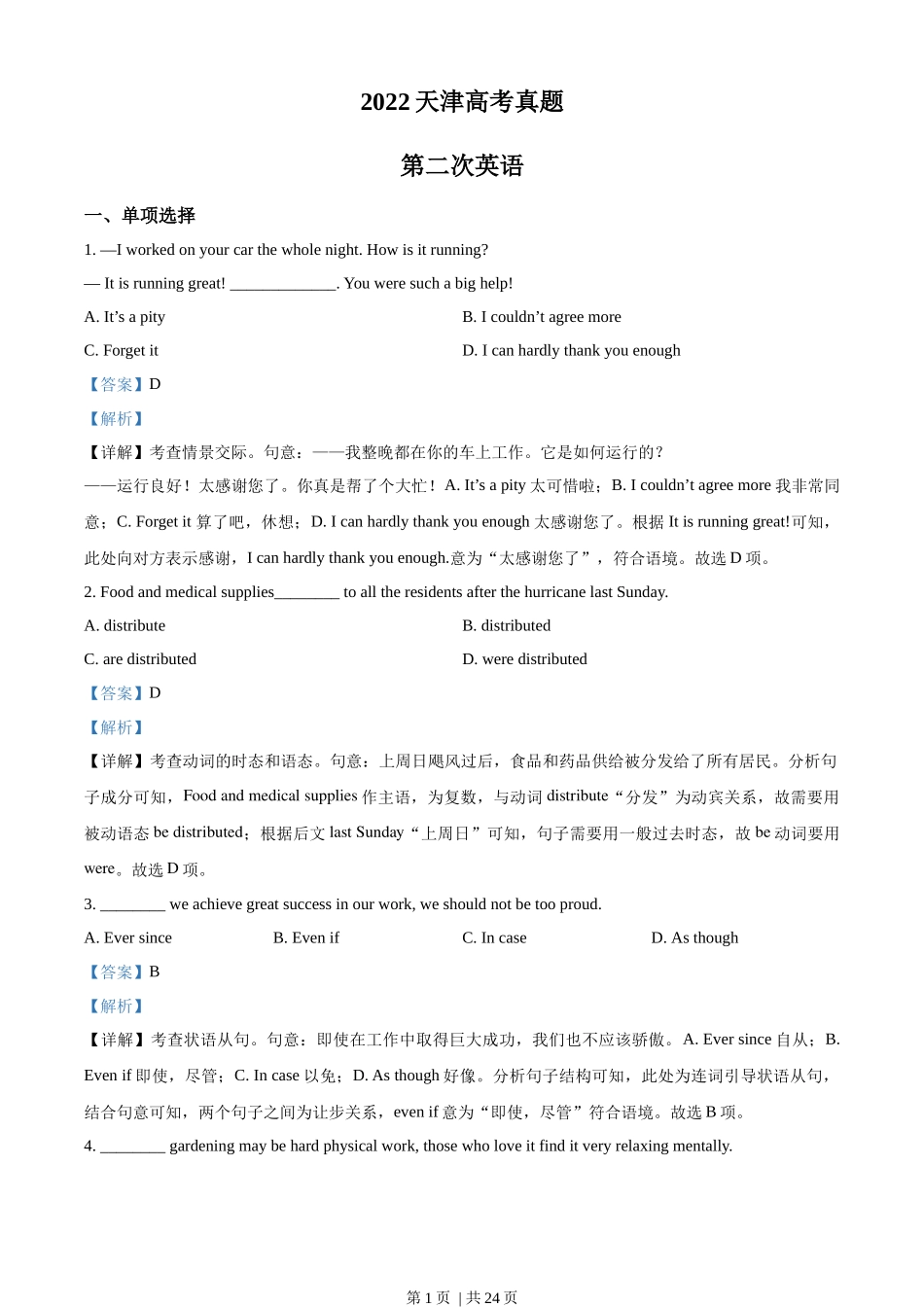 2022年高考英语试卷（天津）（第二次）（解析卷）.docx_第1页