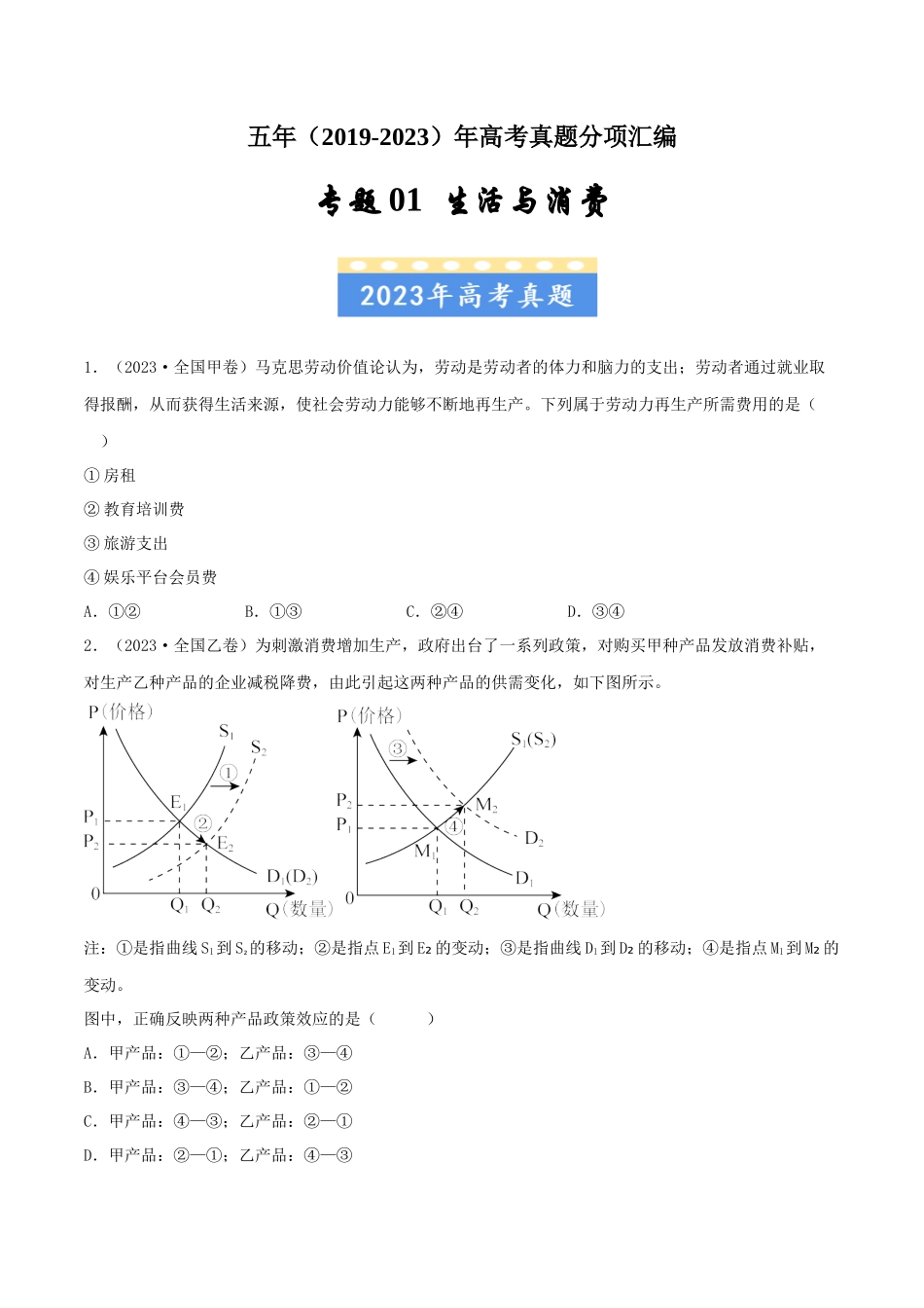 专题01 生活与消费-五年（2019-2023）高考政治真题分项汇编（原卷版） .docx_第1页