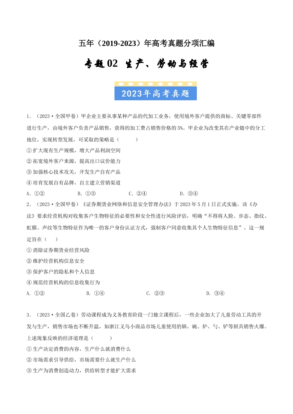 专题02  生产、劳动与经营-五年（2019-2023）高考政治真题分项汇编（原卷版） .docx_第1页