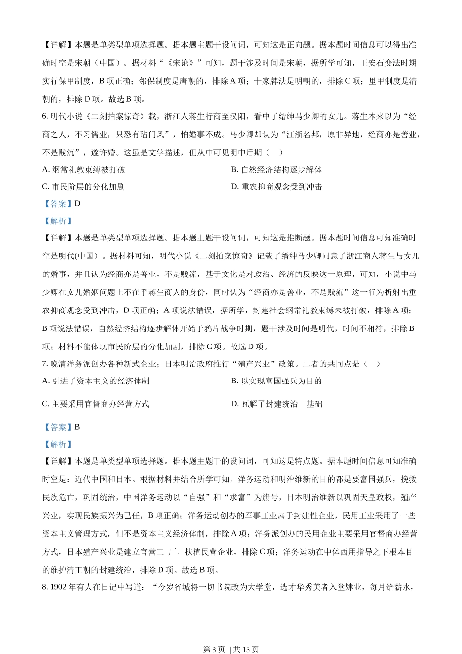2023年高考历史试卷（广东）（解析卷）.docx_第3页