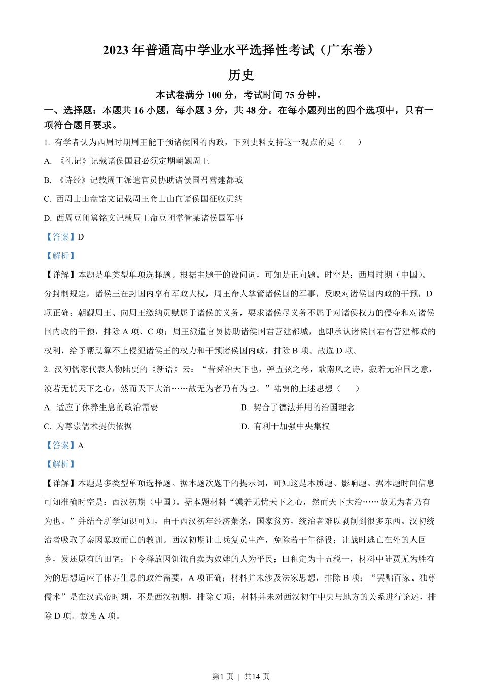 2023年高考历史试卷（广东）（解析卷）.pdf_第1页