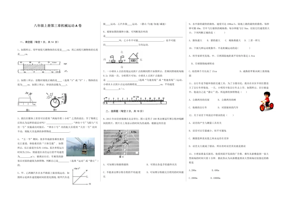 北师大版物理八年级上册第三章机械运动A卷（含答案）.pdf_第1页