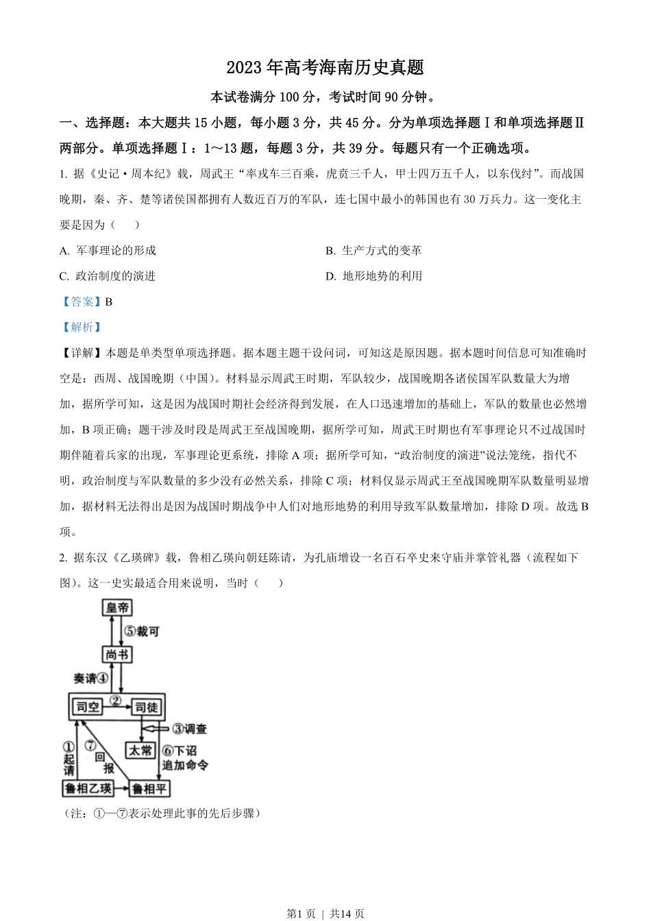 2023年高考历史试卷（海南）（解析卷）.pdf_第1页