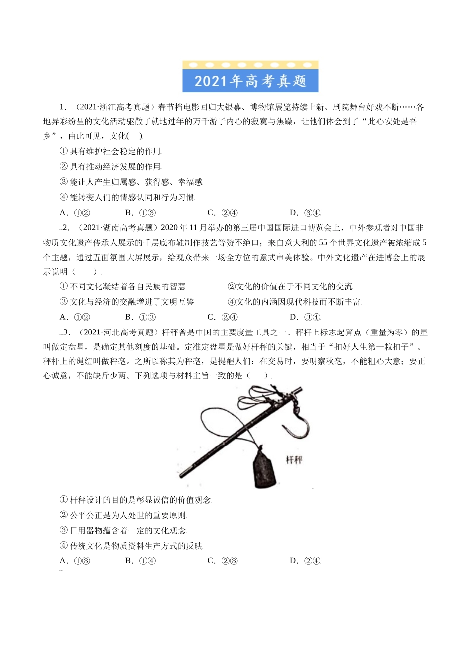专题09 文化与生活-五年（2019-2023）高考政治真题分项汇编（原卷版）.docx_第2页