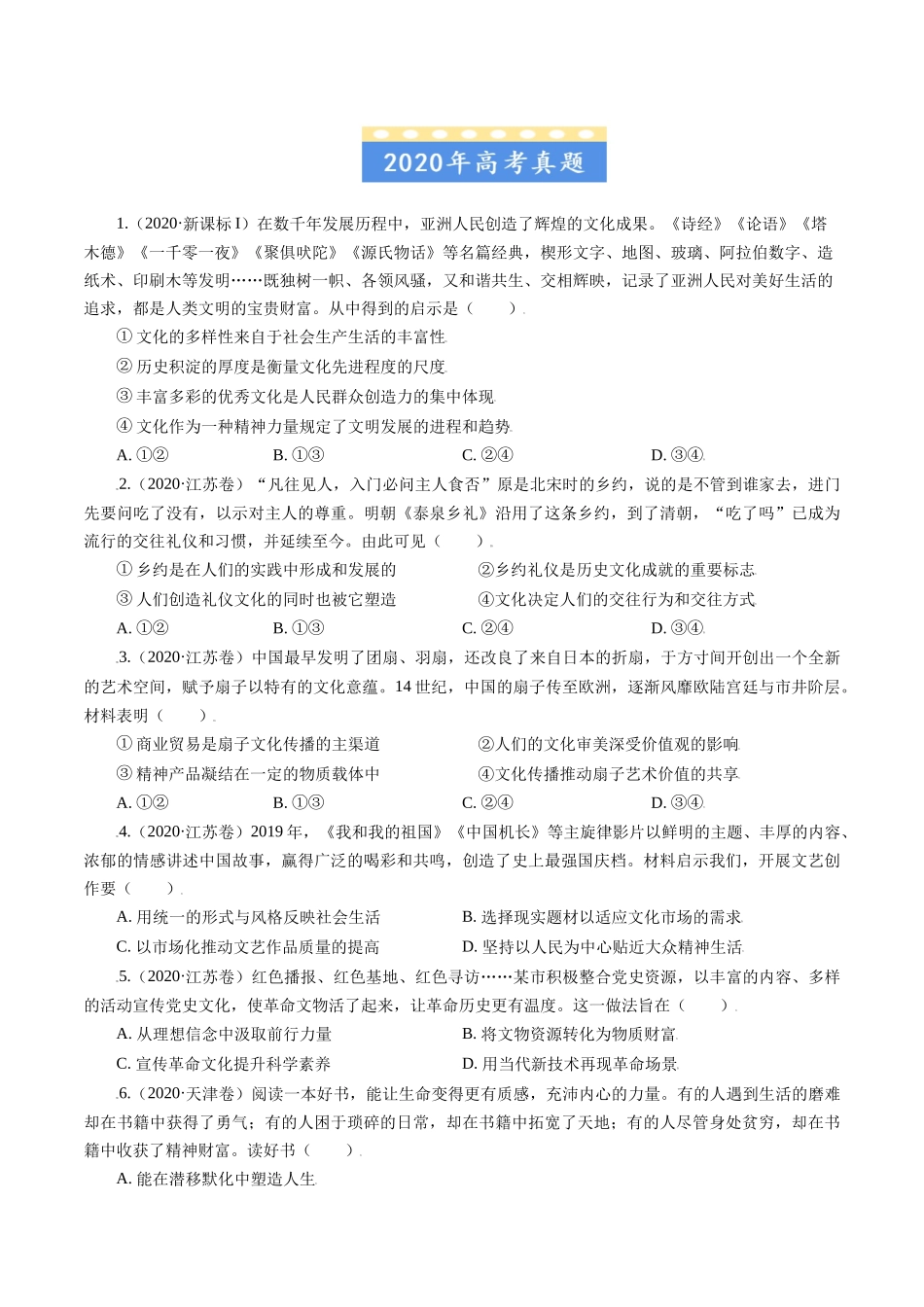 专题09 文化与生活-五年（2019-2023）高考政治真题分项汇编（原卷版）.docx_第3页