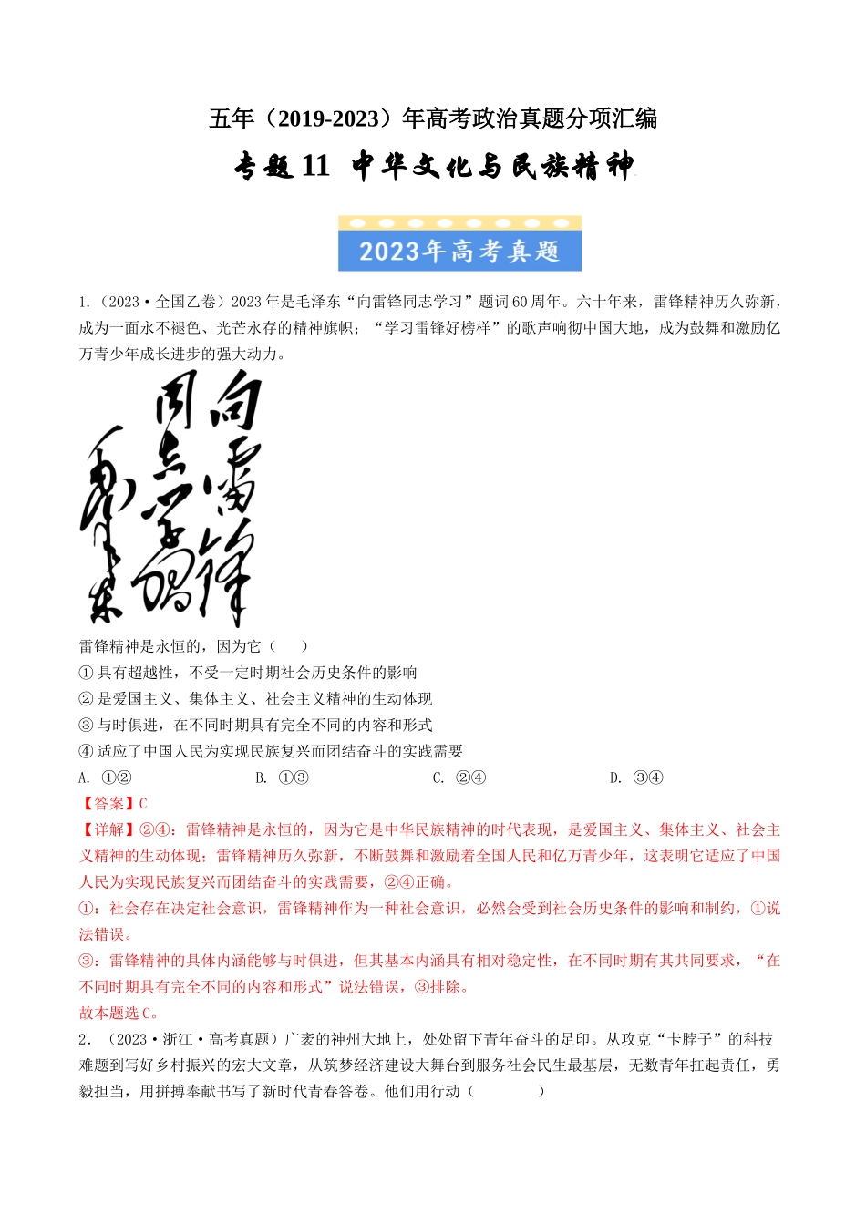 专题11 中华文化与民族精神-五年（2019-2023）高考政治真题分项汇编（解析版）.docx_第1页