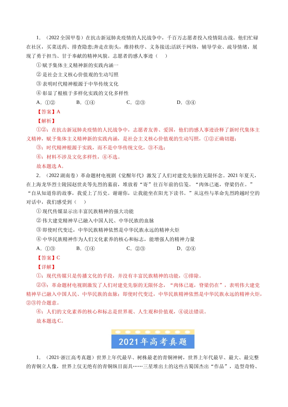 专题11 中华文化与民族精神-五年（2019-2023）高考政治真题分项汇编（解析版）.docx_第3页