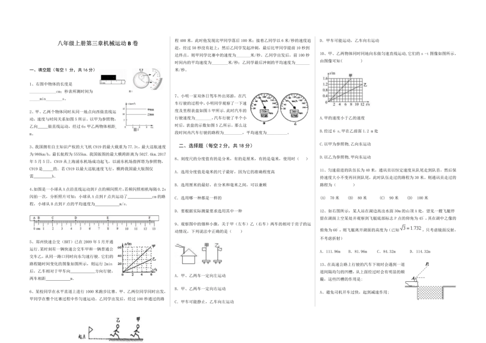 北师大版物理八年级上册第三章机械运动B卷（含答案）.pdf_第1页