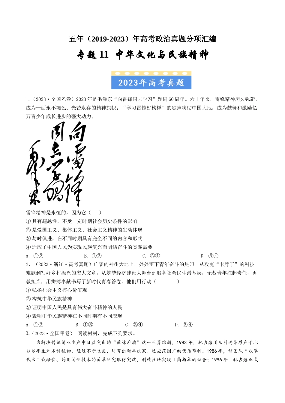 专题11 中华文化与民族精神-五年（2019-2023）高考政治真题分项汇编（原卷版）.docx_第1页