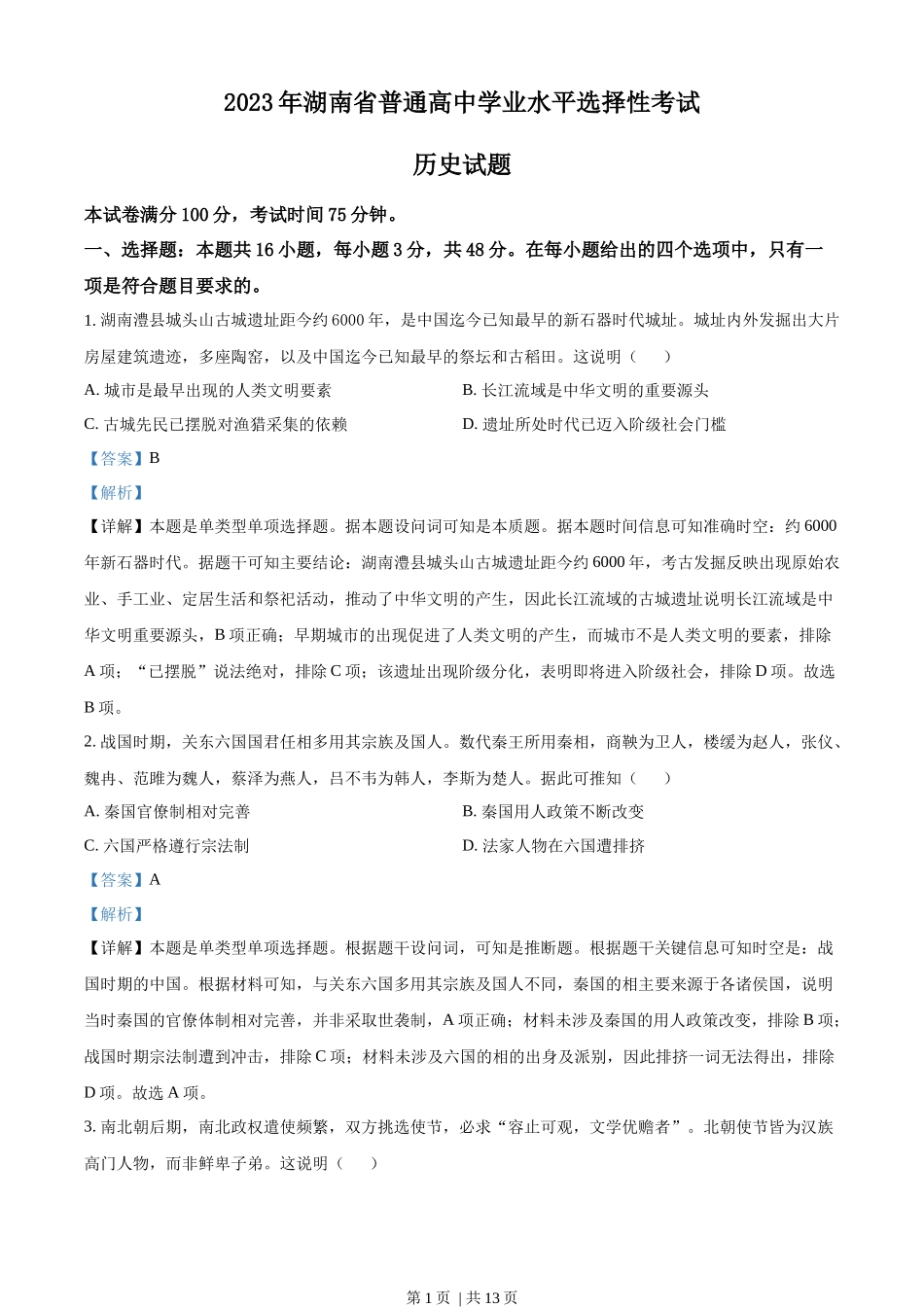 2023年高考历史试卷（湖南）（解析卷）.docx_第1页