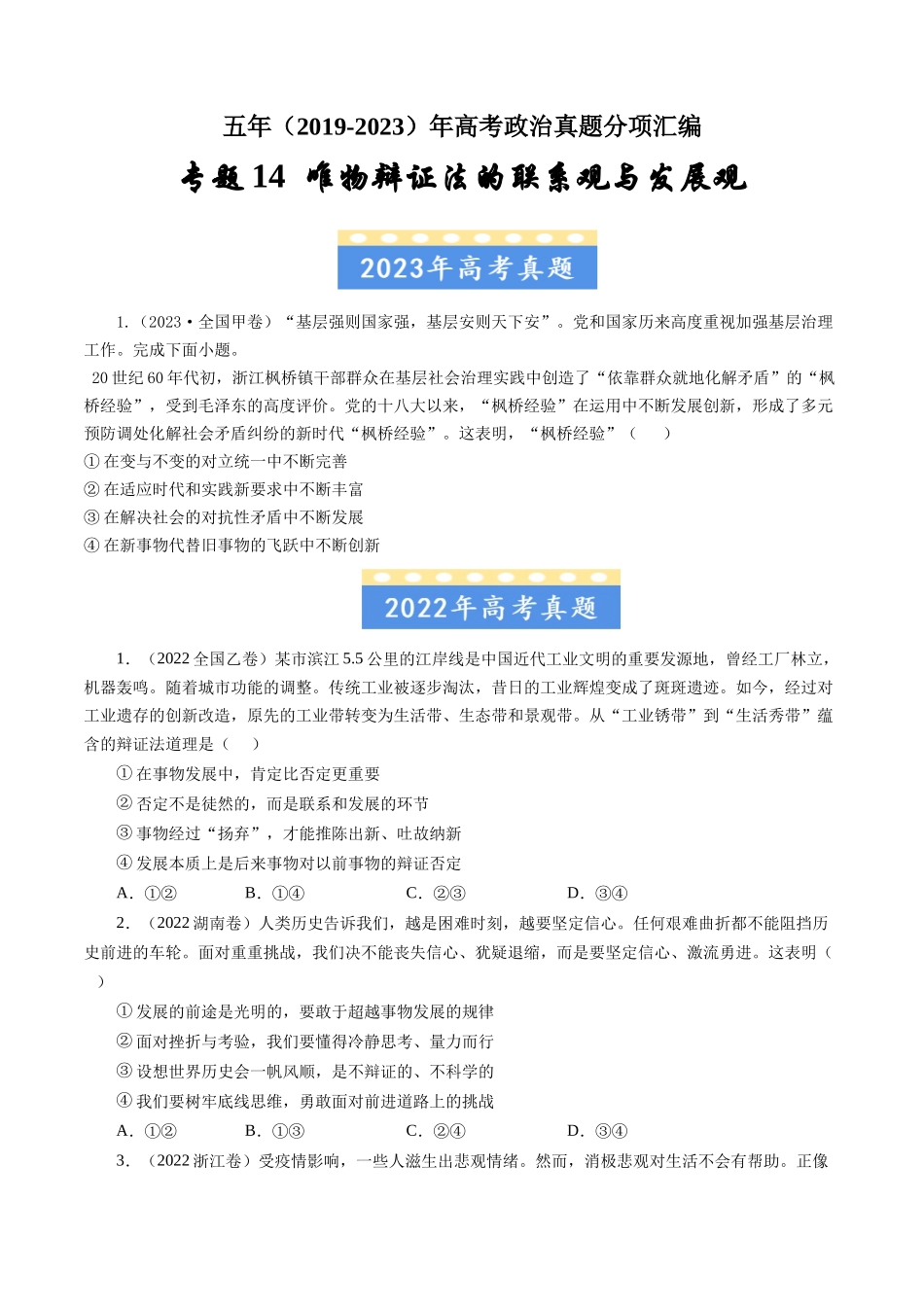 专题14 唯物辩证法的联系观与发展观-五年（2019-2023）高考政治真题分项汇编（原卷版）.docx_第1页