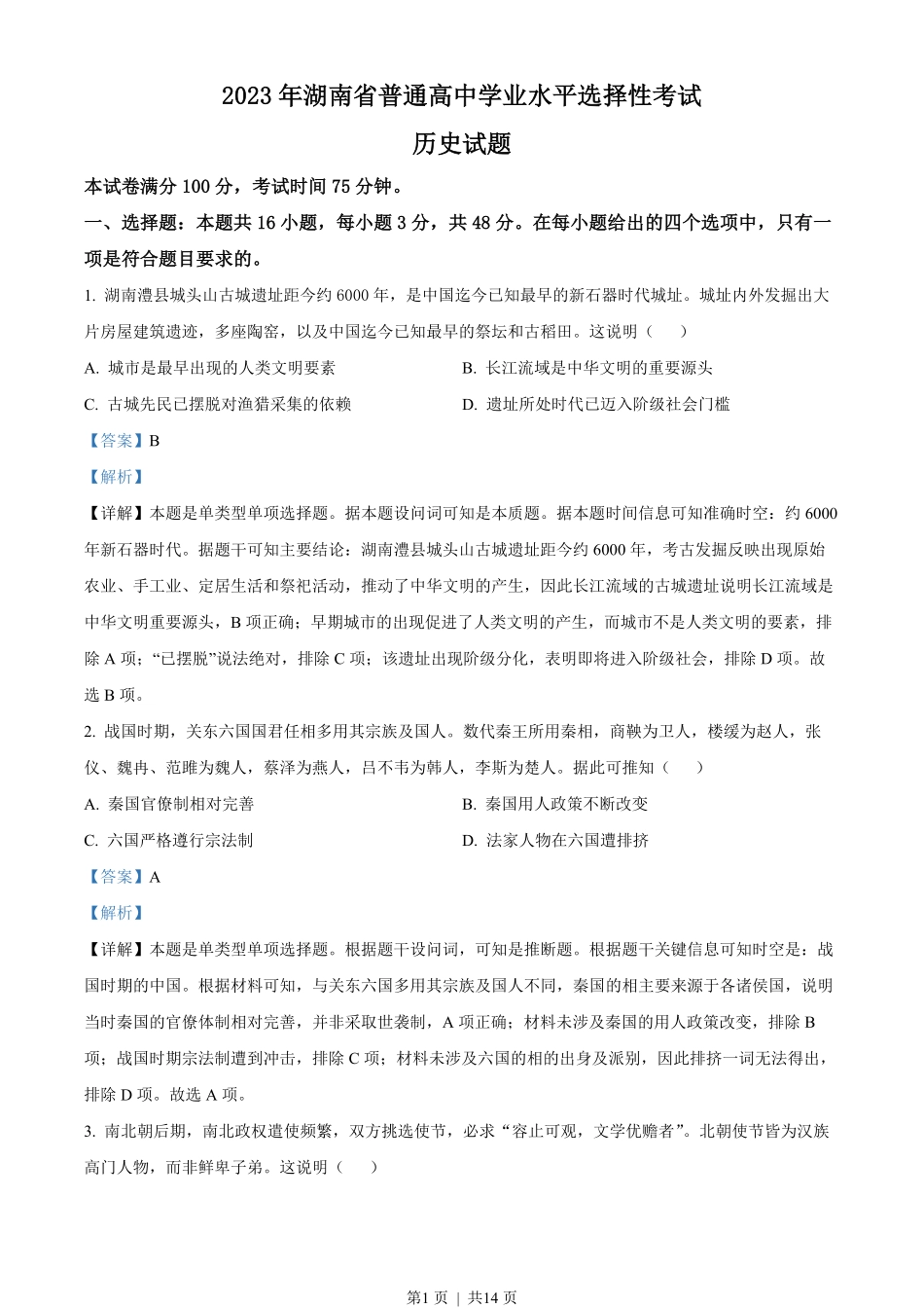 2023年高考历史试卷（湖南）（解析卷）.pdf_第1页