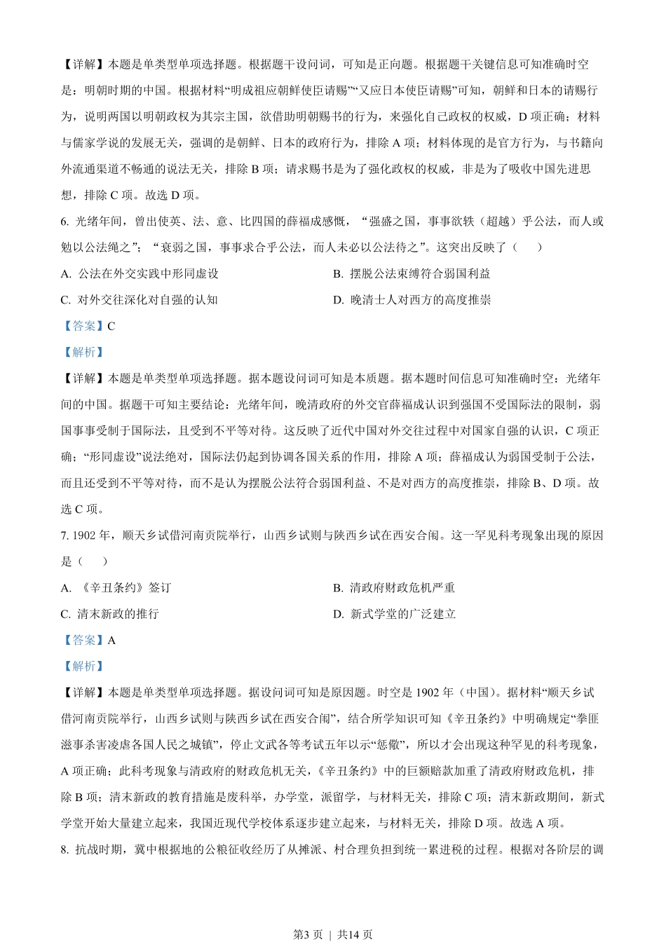 2023年高考历史试卷（湖南）（解析卷）.pdf_第3页